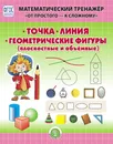 ТОЧКА. ЛИНИЯ. ГЕОМЕТРИЧЕСКИЕ ФИГУРЫ: Плоскостные и объёмные. Математический тренажёр. От простого - к сложному. Система упражнений для детей 4-6 лет - Козлова В.А.