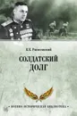 Солдатский долг - Рокоссовский Константин Константинович