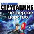 Четвёртое Царство - Стругацкие Аркадий и Борис