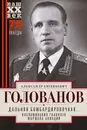 Дальняя бомбардировочная… Воспоминания Главного маршала авиации. 1941—1945 - Голованов Александр Евгеньевич