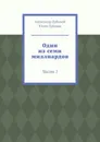 Один из семи миллиардов - Александр Дубовой