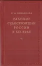 Рабочие судостроители России в XIX веке. - И. А. Бакланова