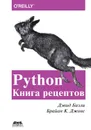 Python. Книга рецептов - Бизли Дэвид, Джонс Брайан К.