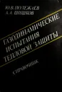 Газодинамические испытания тепловой защиты. Справочник - Полежаев Ю.В., Шишков А.А.