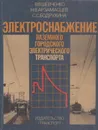 Электроснабжение наземного городского электрического транспорта - Шевченко В.В.
