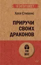 Приручи своих драконов (#экопокет) - Хосе Стивенс