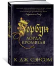 Горбун лорда Кромвеля - Сэнсом К.Дж.