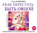 Как перестать быть овцой. Избавление от страдашек. Шаг за шагом -  Набокова Ника