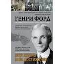 Моя жизнь. Мои достижения  - Форд Генри
