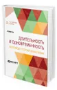Длительность и одновременность. По поводу теории Эйнштейна - Бергсон Анри