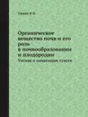 Органическое вещество почв и его роль в почвообразовании и плодородии. Учение о почвенном гумусе - Тюрин И.В.