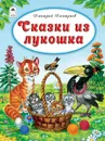 Сказки из лукошка - Дмитриев Дмитрий