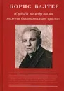 Борис Балтер. Судьей, между нами может быть только время - Сост. Есипов В.