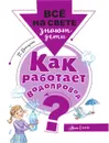 Как работает водопровод?  -  Волцит Петр Михайлович