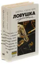Джеймс Хедли Чейз. Собрание сочинений. Том 15, 16  (комплект из 2 книг) - Джеймс Хедли Чейз