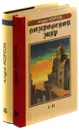 Колдовской Мир. Трое против Колдовского Мира (комплект из 2 книг) - Андре Нортон
