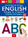 English. Английские буквы: пиши и стирай: тетрадь для письма маркером для детей 5-8 лет - Е. А. Вершинина, И. Е. Федосова