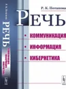 Речь: Коммуникация, информация, кибернетика / Изд.стереотип. - Потапова Р.К.
