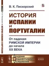 История Испании и Португалии: От падения Римской империи до начала XX века / Изд.стереотип. - Пискорский В.К.