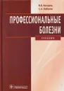 Профессиональные болезни. Учебник (+ CD) - Косарев В.В.