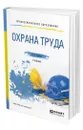 Охрана труда - Карнаух Николай Николаевич