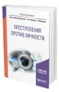 Преступления против личности - Наумов Анатолий Валентинович