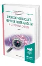 Физиология высшей нервной деятельности и сенсорных систем - Ковалева Анастасия Владимировна