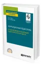 Коррекционная педагогика. Проектирование и реализация педагогического процесса - Лапп Елена Александровна