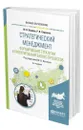 Стратегический менеджмент. Формирование стратегии и проектирование бизнес-процессов - Фролов Юрий Викторович