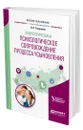 Психология семьи. Психологическое сопровождение процесса усыновления - Токарская Людмила Валерьевна