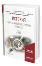 История зарубежной литературы XVII века - Пахсарьян Наталья Тиграновна