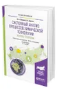 Системный анализ процессов химической технологии : основы стратегии - Кафаров Виктор Вячеславович