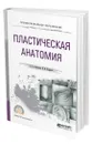 Пластическая анатомия - Лысенков Николай Константинович