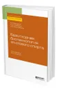 Безотходная биотехнология этилового спирта - Винаров Александр Юрьевич