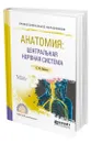 Анатомия: центральная нервная система - Киселев Сергей Юрьевич