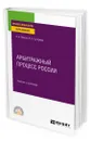 Арбитражный процесс России - Власов Анатолий Александрович