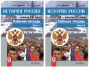 Комплект История России. ХХ - начало  ХХI века. Рабочая тетрадь. 9 класс - 2 части - Данилов А. А.
