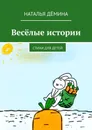 Веселые истории - Наталья Дёмина