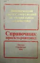 Динамический расчет сооружений на специальные воздействия - Барштейн М.Ф., Бородачев Н.М.