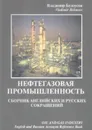 Сборник английских и русских сокращений (нефтегазовая отрасль) - Белоусов, Владимир