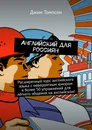 Английский для россиян - Джим Томпсон