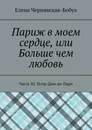 Париж в моем сердце, или Больше чем любовь - Елена Чернявская-Бобух
