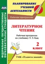 Литературное чтение. 2 класс: рабочая программа по учебнику Э.Э. Кац - Никитина Т. В.