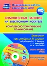 Комплексные занятия на электронном носителе. Комплексно-тематическое планирование по программе 