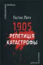 1905. Репетиция катастрофы - Леру Г.