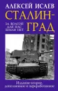 Сталинград. За Волгой для нас земли нет - Исаев А.В.