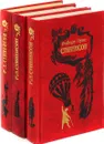 Роберт Луис Стивенсон (комплект из 3 книг) - Роберт Луис Стивенсон
