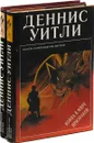 Деннис Уитли. Война в мире призраков. Врата ада (комплект из 2 книг) - Деннис Уитли