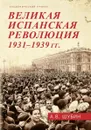Великая испанская революция 1931-1939 гг. - Шубин А.В.