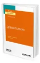 Девиантология - Колесникова Галина Ивановна